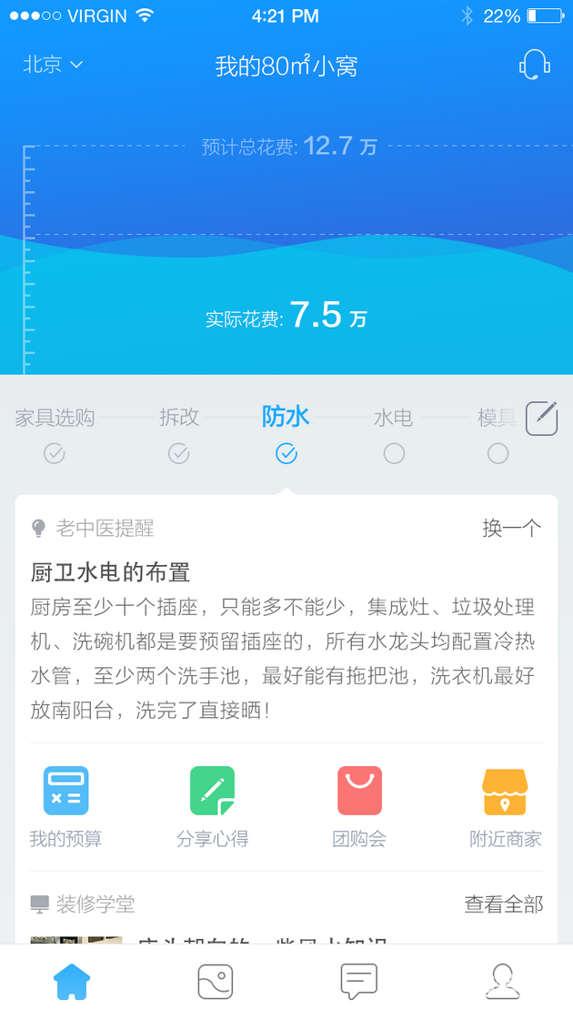 装修预算和流程管控专家-一起装修APP
